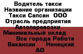 Водитель такси › Название организации ­ Такси Сапсан, ООО › Отрасль предприятия ­ Автоперевозки › Минимальный оклад ­ 40 000 - Все города Работа » Вакансии   . Ненецкий АО